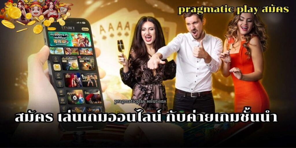 pragmatic play สมัคร