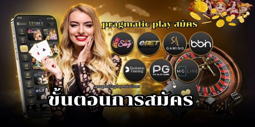 pragmatic play สมัคร