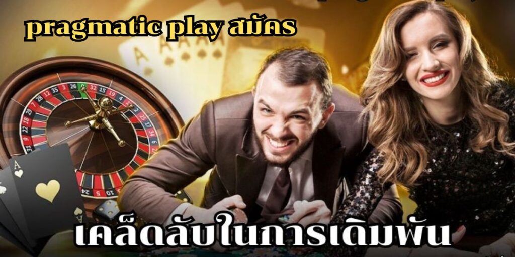 pragmatic play สมัคร
