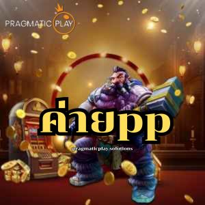 ค่ายpp