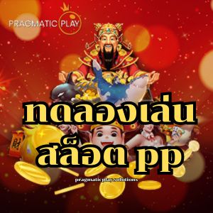 ทดลองเล่นสล็อต pp