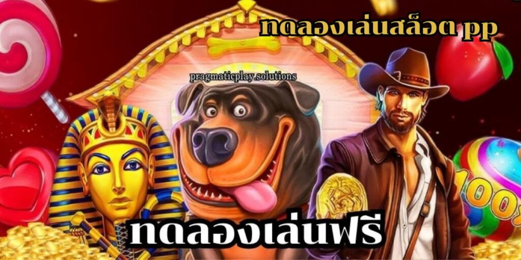 ทดลองเล่นสล็อต pp