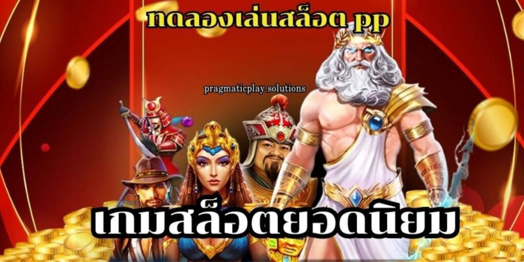 ทดลองเล่นสล็อต pp