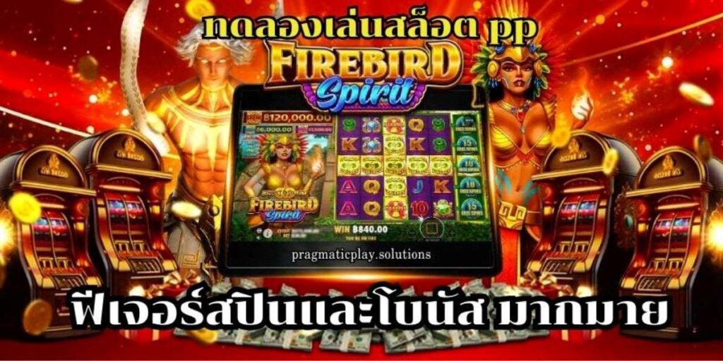 ทดลองเล่นสล็อต pp